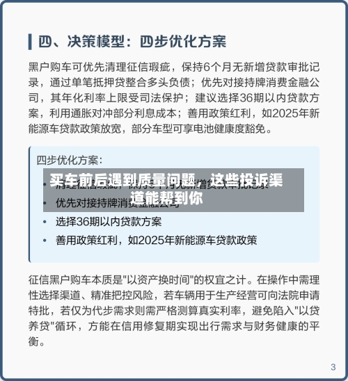 买车前后遇到质量问题	，这些投诉渠道能帮到你-第3张图片