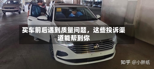 买车前后遇到质量问题，这些投诉渠道能帮到你-第2张图片