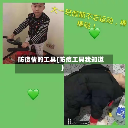 防疫情的工具(防疫工具我知道)