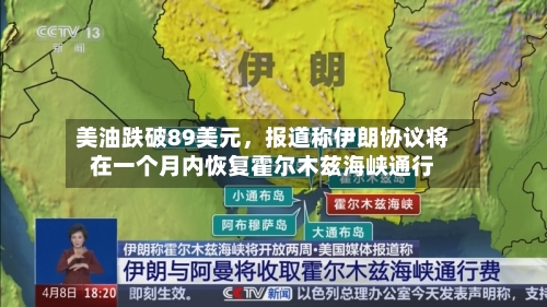 美油跌破89美元	，报道称伊朗协议将在一个月内恢复霍尔木兹海峡通行-第2张图片