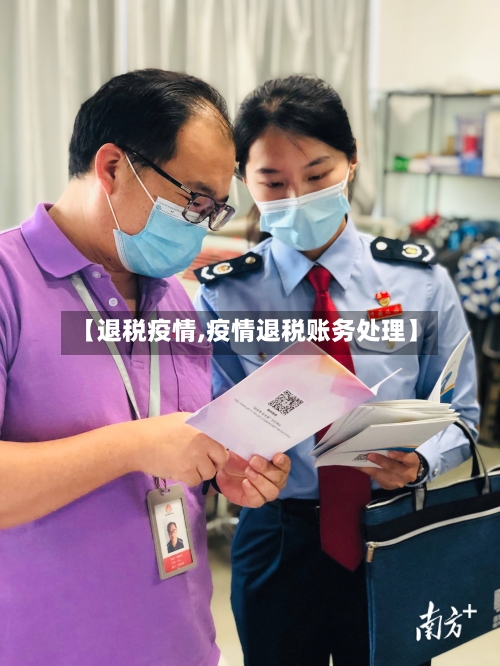 【退税疫情,疫情退税账务处理】