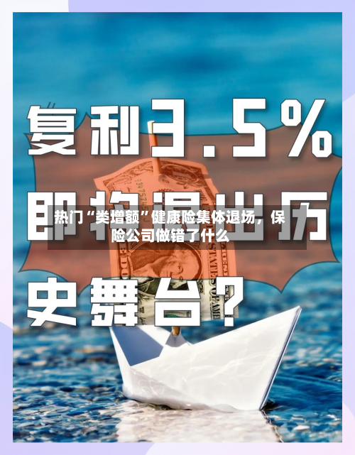 热门“类增额”健康险集体退场	，保险公司做错了什么-第3张图片