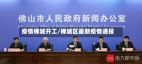 疫情禅城开工/禅城区最新疫情通报-第2张图片