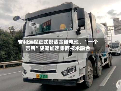 吉利远程正式搭载金砖电池	，“一个吉利”战略加速乘商技术融合-第2张图片