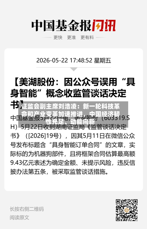 证监会副主席刘浩凌：新一轮科技革命和产业变革加速推进	，中国经济韧性充足、动能向新-第2张图片