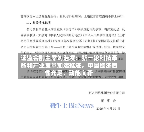 证监会副主席刘浩凌：新一轮科技革命和产业变革加速推进，中国经济韧性充足	、动能向新-第3张图片
