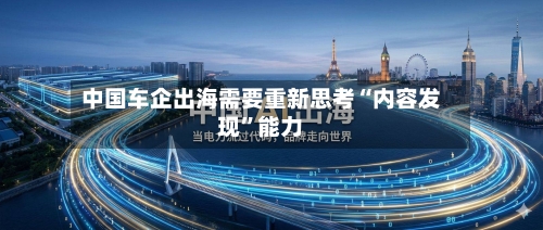 中国车企出海需要重新思考“内容发现”能力-第3张图片