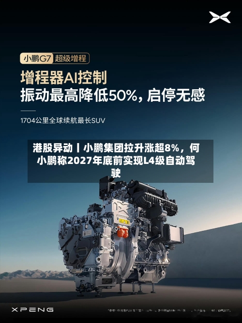 港股异动丨小鹏集团拉升涨超8%，何小鹏称2027年底前实现L4级自动驾驶-第2张图片