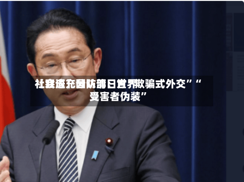 【双语】国防部：世界社会应充分认清日方“欺骗式外交”“受害者伪装”-第3张图片