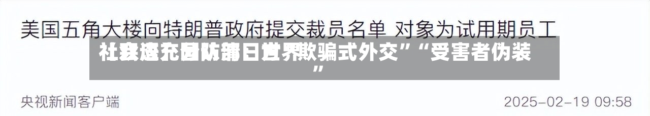 【双语】国防部：世界社会应充分认清日方“欺骗式外交	”“受害者伪装”-第2张图片