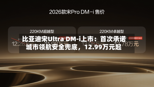 比亚迪宋Ultra DM-i上市：首次承诺城市领航安全兜底，12.99万元起-第2张图片