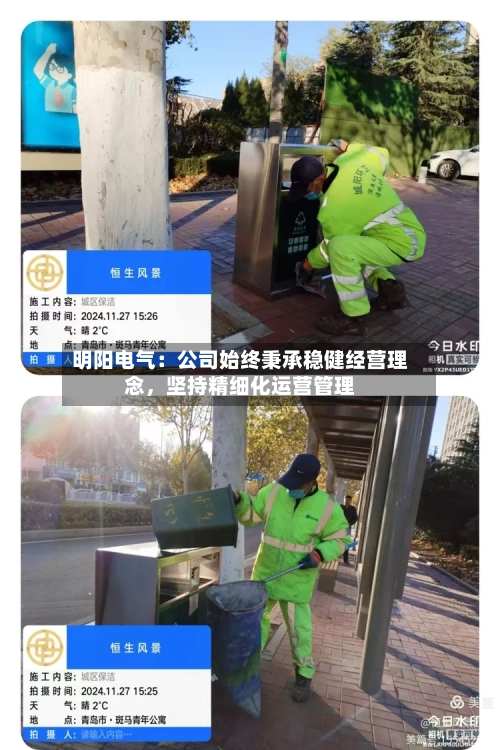 明阳电气：公司始终秉承稳健经营理念	，坚持精细化运营管理-第2张图片