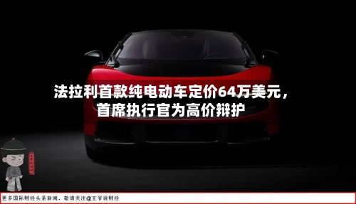 法拉利首款纯电动车定价64万美元，首席执行官为高价辩护-第3张图片