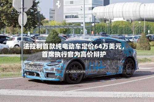 法拉利首款纯电动车定价64万美元，首席执行官为高价辩护-第2张图片
