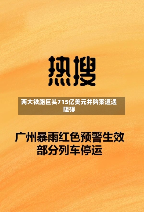 两大铁路巨头715亿美元并购案遭遇阻碍-第3张图片