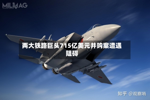 两大铁路巨头715亿美元并购案遭遇阻碍-第2张图片