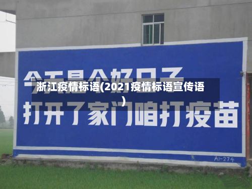 浙江疫情标语(2021疫情标语宣传语)
