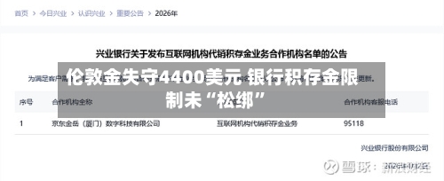 伦敦金失守4400美元 银行积存金限制未“松绑	”-第2张图片