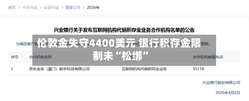 伦敦金失守4400美元 银行积存金限制未“松绑”-第3张图片