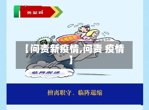 【问责新疫情,问责 疫情】