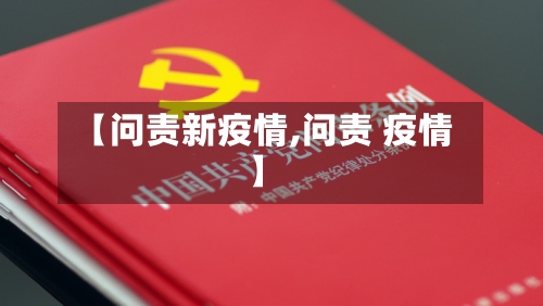 【问责新疫情,问责 疫情】-第2张图片