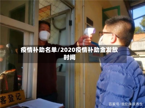 疫情补助名单/2020疫情补助金发放时间