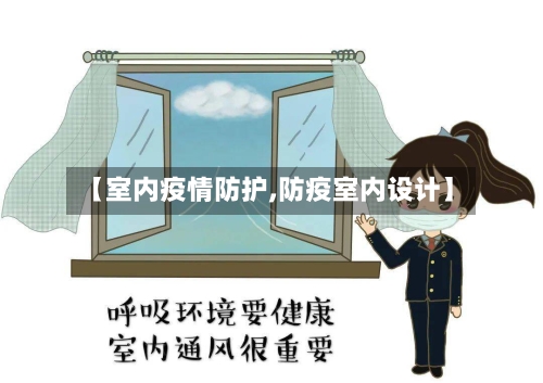 【室内疫情防护,防疫室内设计】
