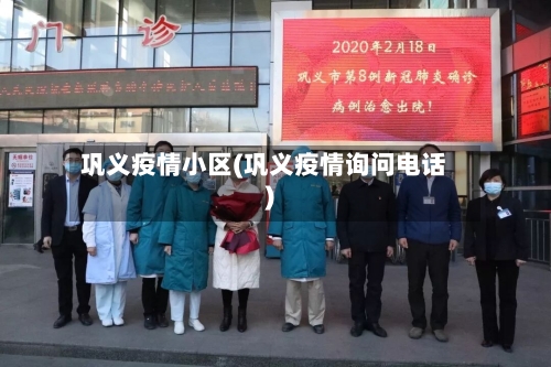 巩义疫情小区(巩义疫情询问电话)-第3张图片