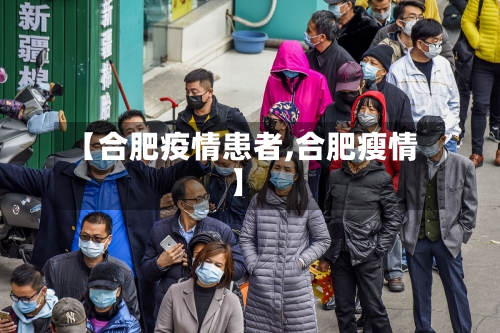 【合肥疫情患者,合肥瘦情】