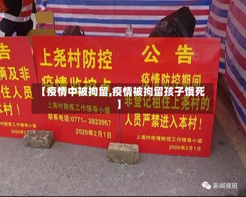 【疫情中被拘留,疫情被拘留孩子饿死】