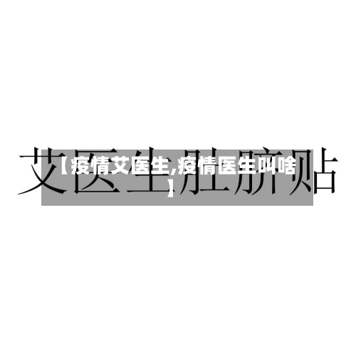 【疫情艾医生,疫情医生叫啥】