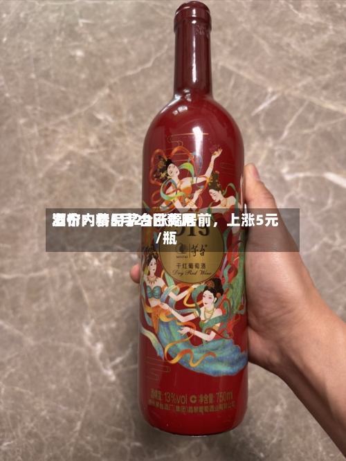 酒价内参5月29日费用发布：精品茅台涨幅居前，上涨5元/瓶-第2张图片