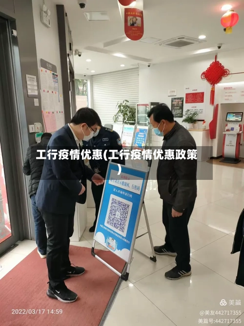 工行疫情优惠(工行疫情优惠政策)-第2张图片