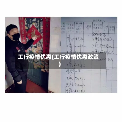工行疫情优惠(工行疫情优惠政策)