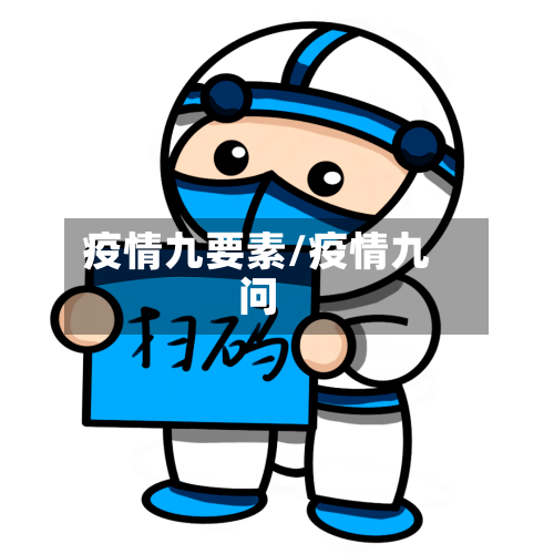 疫情九要素/疫情九问