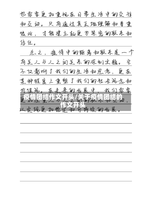 疫情团结作文开头/关于疫情团结的作文开头