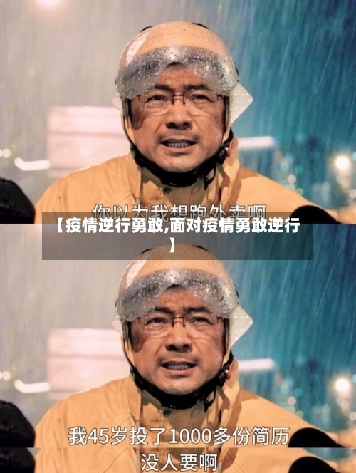【疫情逆行勇敢,面对疫情勇敢逆行】-第3张图片