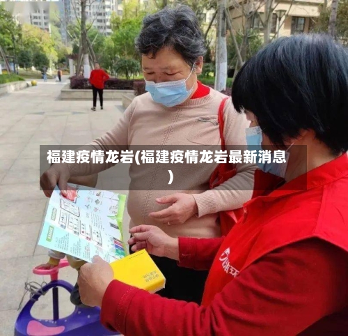 福建疫情龙岩(福建疫情龙岩最新消息)