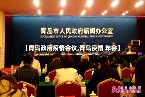【青岛政府疫情会议,青岛疫情 年会】