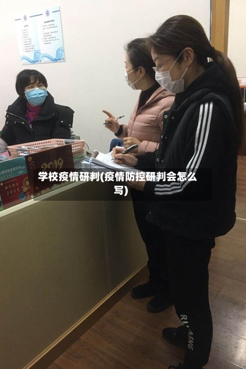学校疫情研判(疫情防控研判会怎么写)-第3张图片