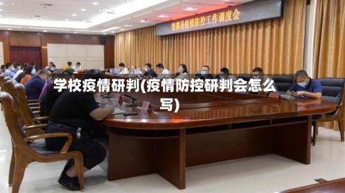 学校疫情研判(疫情防控研判会怎么写)-第2张图片