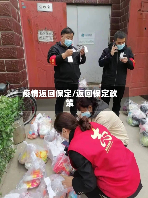 疫情返回保定/返回保定政策