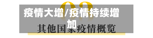 疫情大增/疫情持续增加