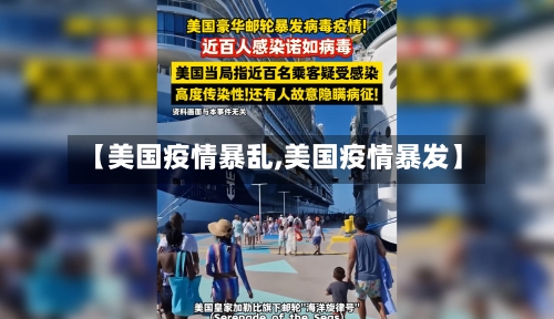 【美国疫情暴乱,美国疫情暴发】