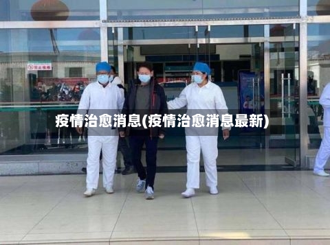 疫情治愈消息(疫情治愈消息最新)