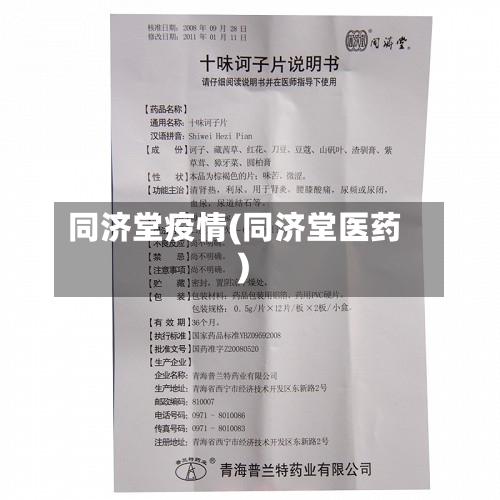 同济堂疫情(同济堂医药)