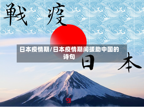 日本疫情期/日本疫情期间援助中国的诗句-第3张图片