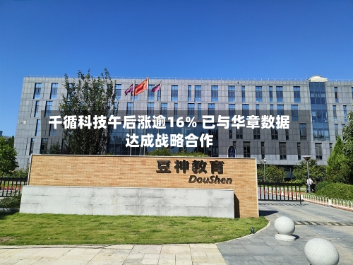 千循科技午后涨逾16% 已与华章数据达成战略合作-第3张图片
