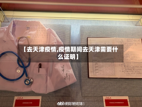 【去天津疫情,疫情期间去天津需要什么证明】-第2张图片