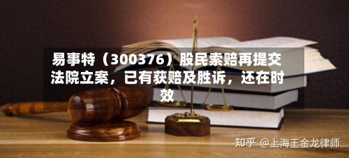 易事特（300376）股民索赔再提交法院立案	，已有获赔及胜诉，还在时效-第3张图片